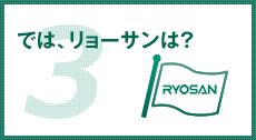 では、リョーサンは？