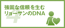 強固な信頼を生むリョーサンのDNA