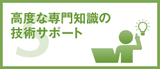 高度な専門知識の技術サポート