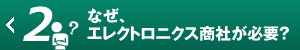 なぜ、エレクトロニクス商社が必要？