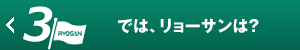 では、リョーサンは？