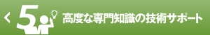 高度な専門知識の技術サポート