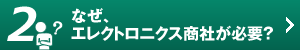 なぜ、エレクトロニクス商社が必要？