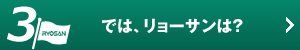 では、リョーサンは？