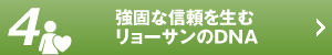 強固な信頼を生むリョーサンのDNA