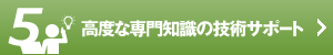 高度な専門知識の技術サポート