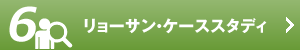 リョーサン・ケーススタディ