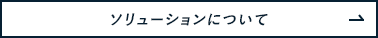 システムソリューションについて